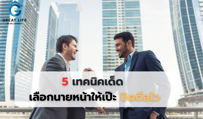 5 เทคนิคเด็ด เลือกนายหน้าให้เป๊ะ ปิดดีลไว
