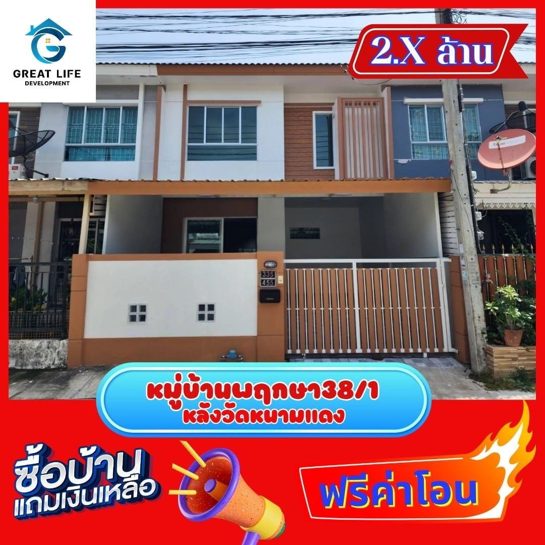 หมู่บ้านพฤกษา38/1 หลังวัดหนามแดง รูปที่ 1