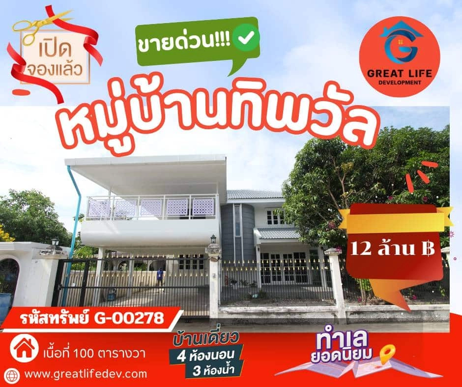 ขายบ้านเดี่ยวหมู่บ้านทิพวัลหรือเช่า รูปที่ 1