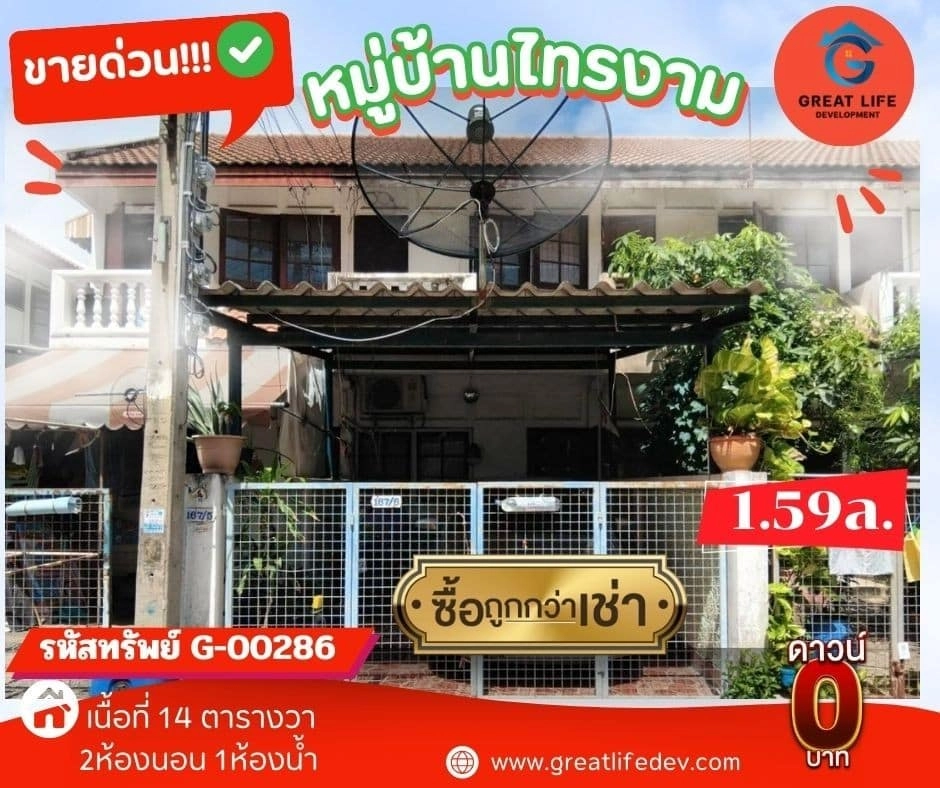 ขายทาวน์เฮ้าส์หมู่บ้านไทรงาม รูปที่ 1