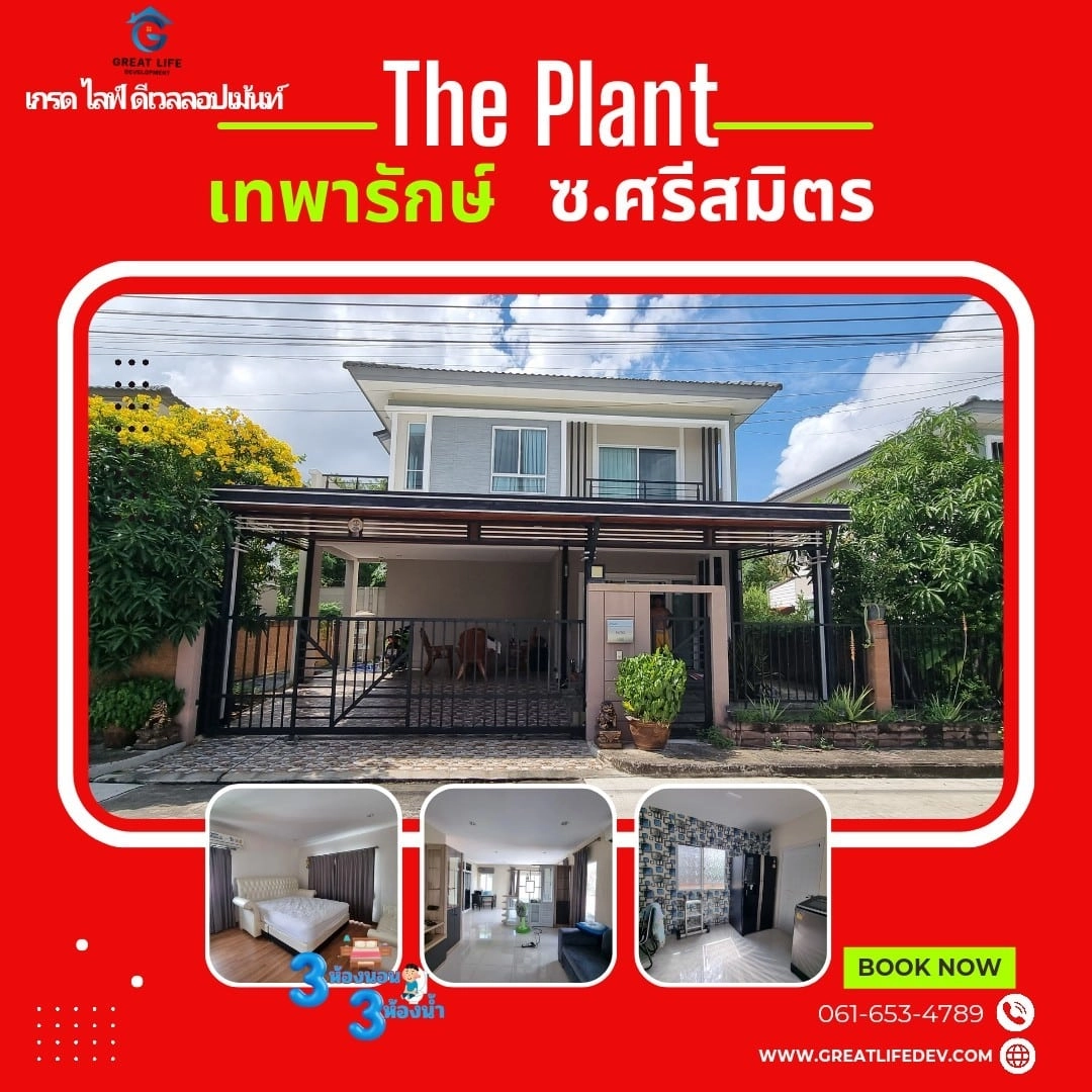 ขายบ้านเดี่ยวเดอะแพลนท์ เทพารักษ์ ซอยศรีสมิตร รูปที่ 1
