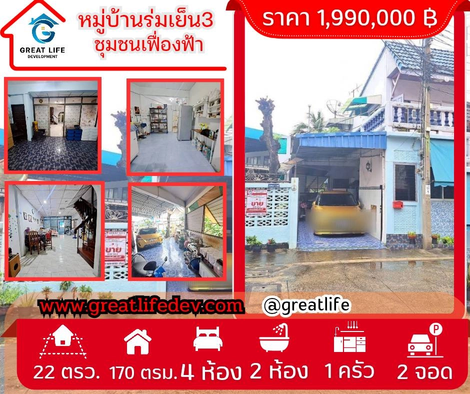 ขายทาวน์เฮ้าส์ราคาถูก หมู่บ้านร่มเย็น3 ชุมชนเฟื่องฟ้า ถนนสุขุมวิท รูปที่ 1